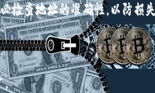
 biaoti 买币要不要用冷钱包？详尽指南与建议 /biaoti 
 guanjianci 冷钱包, 买币, 数字货币, 保障安全 /guanjianci 

内容大纲
ol
    li引言/li
    li什么是冷钱包？/li
        ul
            li冷钱包的定义/li
            li冷钱包的种类/li
        /ul
    li为什么选择冷钱包？/li
        ul
            li冷钱包的安全性/li
            li与热钱包的对比/li
        /ul
    li使用冷钱包的优缺点/li
        ul
            li优点/li
            li缺点/li
        /ul
    li如何选择合适的冷钱包？/li
        ul
            li品牌与评测/li
            li使用体验/li
        /ul
    li如何设置和使用冷钱包？/li
        ul
            li购买与安装步骤/li
            li安全操作须知/li
        /ul
    li结论：买币是否需要冷钱包？/li
    li常见问题解答（FAQ）/li
/ol

引言

在数字货币交易日益普及的今天，越来越多的人开始投资比特币等虚拟货币。与此同时，随着投资金额的上升，保障数字资产安全的重要性也愈发凸显。冷钱包作为一种重要的存储方式，是否真的值得使用？本文将深入探讨这个问题，并提供全面的指导与建议。


什么是冷钱包？
h4冷钱包的定义/h4

冷钱包（Cold Wallet）是指并不连接互联网的数字资产存储设备。与在线钱包（热钱包）不同，冷钱包通过物理设备的形式来保障用户的数字资产安全。种类繁多的冷钱包包括硬件钱包、纸钱包等。

h4冷钱包的种类/h4

- 硬件钱包：这是一种专用的数字货币存储设备，通常具有较高的安全性，如Trezor和Ledger等品牌。
- 纸钱包：用户可以将私钥和公钥打印在纸上，以离线方式存储。
- USB驱动器：通过加密存储数字资产的硬件工具，确保在不联网的情况下保存数据。


为什么选择冷钱包？
h4冷钱包的安全性/h4

选择冷钱包的主要原因是其卓越的安全性。由于冷钱包不直接连接互联网，黑客无法通过网络攻击获取资金。这使得冷钱包成为保管大额数字资产的理想之选。

h4与热钱包的对比/h4

热钱包方便使用，适合频繁交易，但因其在线状态，安全性较低。冷钱包虽然操作较为繁琐，但安全性高，是长期持有者的首选。


使用冷钱包的优缺点
h4优点/h4

- 安全性高：未连接互联网，能有效降低黑客攻击风险。
- 控制权：用户掌握私钥，完全控制自己的资金。
- 适合长期存储：冷钱包适合长期持有投资，减少频繁的交易和费用。

h4缺点/h4

- 使用不便：冷钱包操作相对复杂，新手可能需花时间学习。
- 丢失风险：若设备丢失或损坏，可能导致资产丢失。
- 更新困难：冷钱包的更新需手动进行，频繁的更新可能影响使用体验。


如何选择合适的冷钱包？
h4品牌与评测/h4

选择冷钱包的首要考虑因素是品牌的信誉与安全性。主流品牌如Ledger和Trezor等，通过市场的考验，用户评价普遍良好。此外，可以参考相关评测网站获取更全面的评测信息。

h4使用体验/h4

冷钱包的使用体验也是选购时的重要考虑因素。设计友好、操作简单的产品通常能提升用户的满意度。因此，建议先查看真实用户的使用体验和反馈。


如何设置和使用冷钱包？
h4购买与安装步骤/h4

购买冷钱包后，需仔细阅读说明书并依照步骤进行设置。首先连接到电脑并下载指定软件，随后创建钱包地址和备份助记词，确保不丢失。

h4安全操作须知/h4

使用冷钱包时，需确保设备和环境的安全。尽量在安全无干扰的环境下进行操作，避免被他人窥视。此外，妥善保管助记词，不可随意分享。


结论：买币是否需要冷钱包？

对于长线投资者而言，冷钱包是保护资产的重要工具。短期交易者则可以选择热钱包以便利操作。综合考虑后，建议投资者依据自身的需求和风险承受能力做出选择。


常见问题解答（FAQ）
h4问题1: 冷钱包安全吗？/h4

冷钱包通过不与互联网连接的方式提高了安全性，能有效抵御黑客攻击。然而，用户仍需注意妥善保管钱包及助记词，若硬件损坏或丢失，可能导致资产无法取回。


h4问题2: 使用冷钱包会不会很麻烦？/h4

使用冷钱包的确相对繁琐，需要一定的学习时间。但随着技术的发展，越来越多的冷钱包产品在设计上越来越人性化，操作也越来越简便。


h4问题3: 热钱包与冷钱包各有什么优缺点？/h4

热钱包作为便捷的在线存储方式，适合频繁交易，但安全性较低。冷钱包安全性高，但操作相对复杂，适合长期投资。选择时需根据自己的需求来决定。


h4问题4: 冷钱包的价格如何？/h4

冷钱包的价格因品牌、功能和类型而异。一般硬件钱包价格在50至200美元左右，用户需根据自己的需求和预算来选择适合的产品。


h4问题5: 冷钱包的使用寿命有多长？/h4

冷钱包的使用寿命通常较长，尤其是硬件钱包，但其安全性能会随时间而下降，定期的更新和备份是必要的。合理的使用和保养可延长其使用时间。


h4问题6: 是否可以将冷钱包中的币转回热钱包？/h4

完全可以将冷钱包中的币转回热钱包。用户只需要通过冷钱包生成交易接口，并填写热钱包地址即可完成转账。务必检查地址的准确性，以防损失。

```

上述内容为关于冷钱包的全面介绍，包括标题、关键词、内容大纲和详细的解答部分。您可以使用此框架进行与推广。