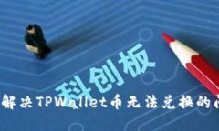 如何解决TPWallet币无法兑换