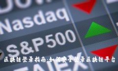 区块链登录指南：如何安全登录区块链平台