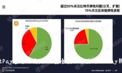 BitPay官方下载：如何安全获取并使用BitPay钱包