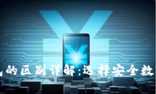 冷钱包与硬件钱包的区别详解：选择安全数字资产存储的指南