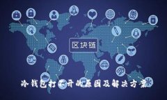 冷钱包打不开的原因及解决方案