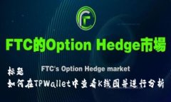 标题如何在TPWallet中查看K线图并进行分析