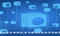 冷钱包设备更换指南：如何安全过渡和管理数字