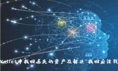 如何在TPWallet中找回丢失的资产及解决“找回后没