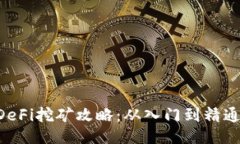 TPWallet DeFi挖矿攻略：从入门到精通的全面指南