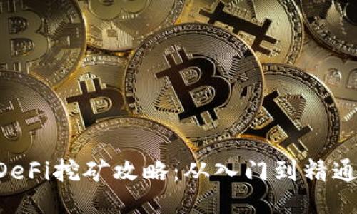 TPWallet DeFi挖矿攻略:从入门到精通的全面指南