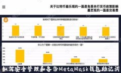 如何安全管理和备份MetaMask钱包助记词