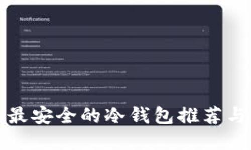 公认最安全的冷钱包推荐与评测