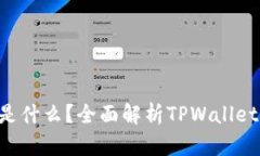 TPWallet中的DApp是什么？全面解析TPWallet DApp的功能