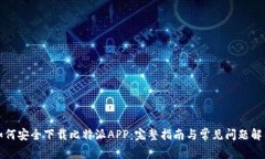 如何安全下载比特派APP：完整指南与常见问题解