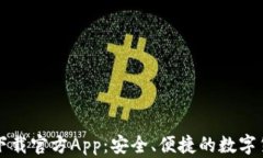 比特派钱包下载官方App：安全、便捷的数字货币