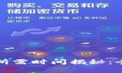 tpwallet跨链转账所需时间揭秘：全面分析与实用指