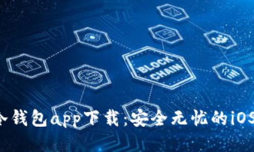2023年最佳冷钱包app下载：安全无忧的iOS中文应用推荐
