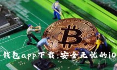 2023年最佳冷钱包app下载：安全无忧的iOS中文应用