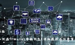 标题如何在TPWallet中换钱包？详细教程与注意事项