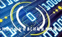 冷钱包如何进行安全交易？详解使用步骤与注意