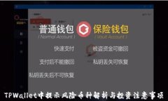 TPWallet中提示风险币种解析