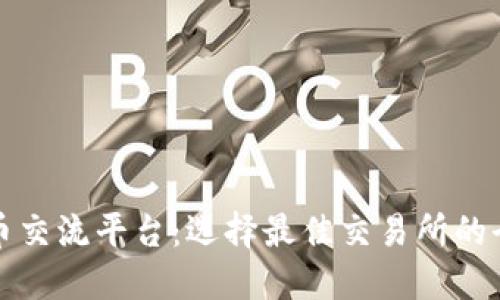 数字货币交流平台:选择最佳交易所的全面指南