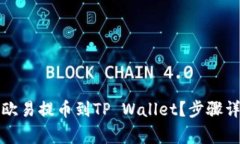 如何将资金从欧易提币到TP Wallet？步骤详解与注