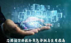芯瑞诚信科技冷钱包评测与使用指南