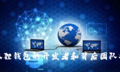 小狐狸钱包的开发者和背后团队揭秘