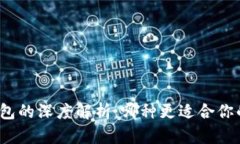 混合钱包与冷钱包的深度解析：哪种更适合你的