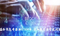 如何在冷钱包中添加QTUM币：详细教程与常见问题