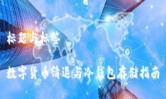 标题与标签数字货币清退与冷钱包存储指南