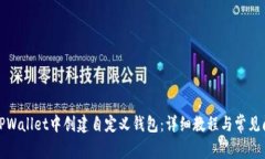 如何在TPWallet中创建自定义钱包：详细教程与常见
