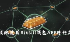 如何安全高效地使用Bitbill钱包APP进行加密货币交