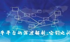 TPWallet与奶牛平台的深度解析：它们之间的关系及