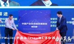 如何在TPWallet中添加Terra链？详细指南与常见问题