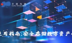 冷钱包的使用指南：安全存储数字资产的最佳实