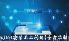 如何解决tpwallet安装不上问题？全方位解析与修复