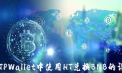 如何在TPWallet中使用HT兑换BNB的详细指南
