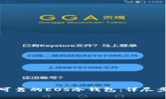 如何制作安全可靠的EOS冷钱包：详尽步骤与注意