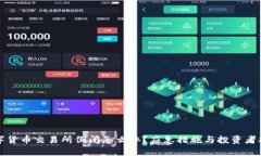 数字货币交易所倒闭怎么办？应急措施与投资者