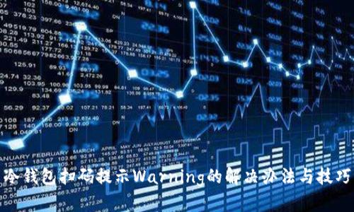 冷钱包扫码提示Warning的解决办法与技巧