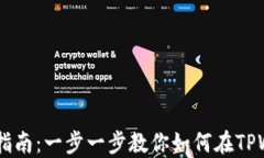 TPWallet新用户买币指南：一步一步教你如何在TP