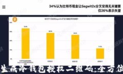 如何生成冷钱包授权二维码：全方位指导