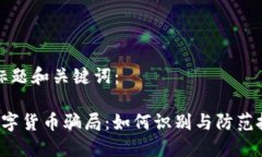 思考的标题和关键词： 揭露数字货币骗局：如何
