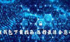 标题:安卓区块链钱包下载指南：选择最适合您的