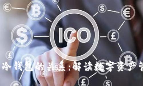 Web3钱包与冷钱包的关系：解读数字资产管理的安全性