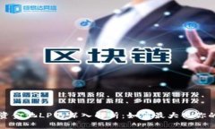 TPWallet资金池LP的深入解析：如何最大化你的投资