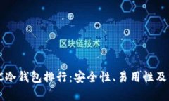 2023年ERC冷钱包排行：安全性、易用性及兼容性比