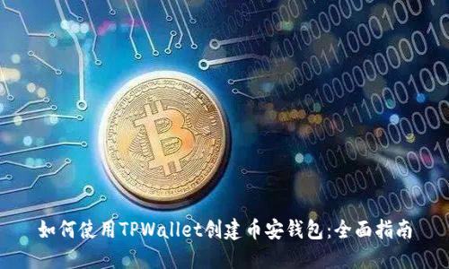 如何使用TPWallet创建币安钱包:全面指南