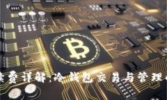 冷钱包手续费详解：冷钱包交易与管理的费用分