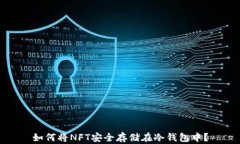 如何将NFT安全存储在冷钱包中？