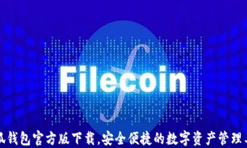 
小狐钱包官方版下载，安全便捷的数字资产管理工具
